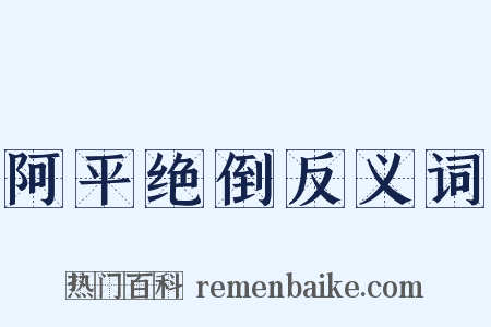阿平绝倒反义词是什么意思的图片